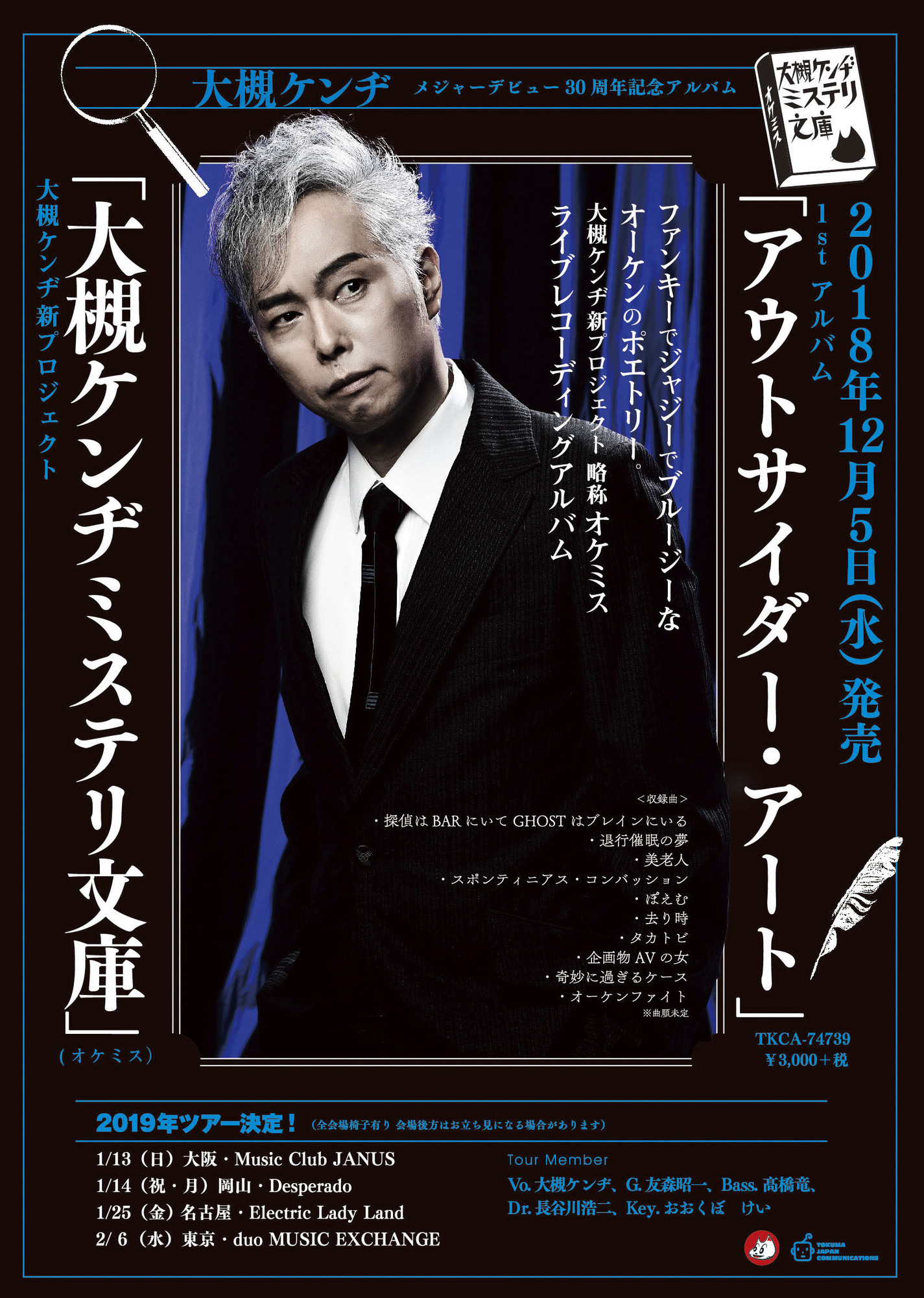 大槻ケンヂのソロプロジェクトが始動！ 大槻ケンヂミステリ文庫