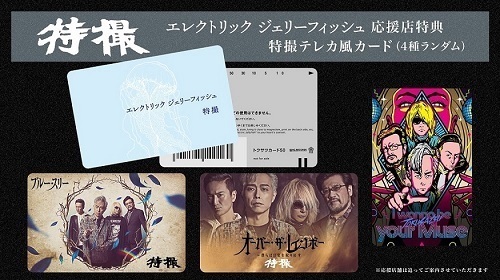 特撮5年3ヶ月ぶりとなる待望のニューアルバム「エレクトリック