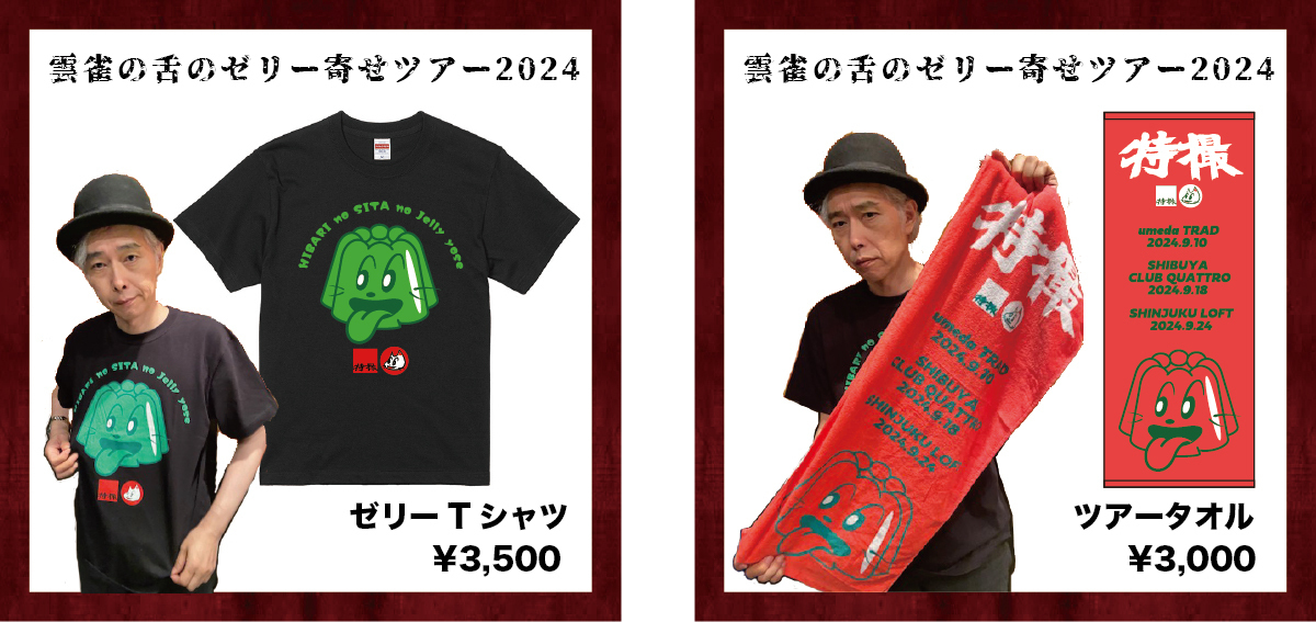 特撮｢雲雀の舌のゼリー寄せツアー2024｣ グッズ発表！その1 グッズ編！ | オーケン企画