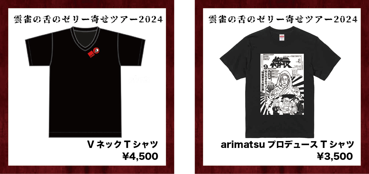 特撮｢雲雀の舌のゼリー寄せツアー2024｣ グッズ発表！その1