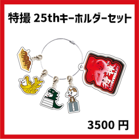 特撮爆誕25周年記念ツアー2025 特撮！25年後の世界 ツアーオフィシャル