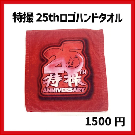 特撮爆誕25周年記念ツアー2025 特撮！25年後の世界 ツアーオフィシャル
