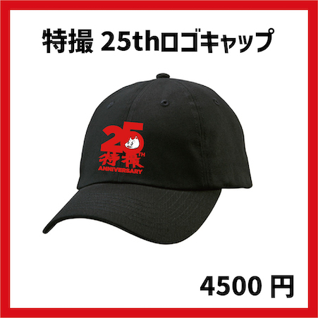 特撮爆誕25周年記念ツアー2025 特撮！25年後の世界 ツアーオフィシャル