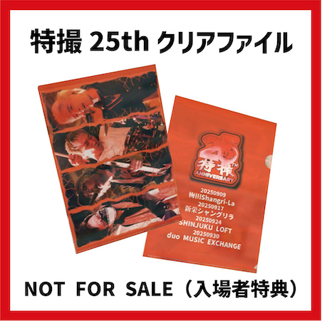 特撮爆誕25周年記念ツアー2025 特撮！25年後の世界 ツアーオフィシャル