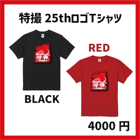 特撮爆誕25周年記念ツアー2025 特撮！25年後の世界 ツアーオフィシャル