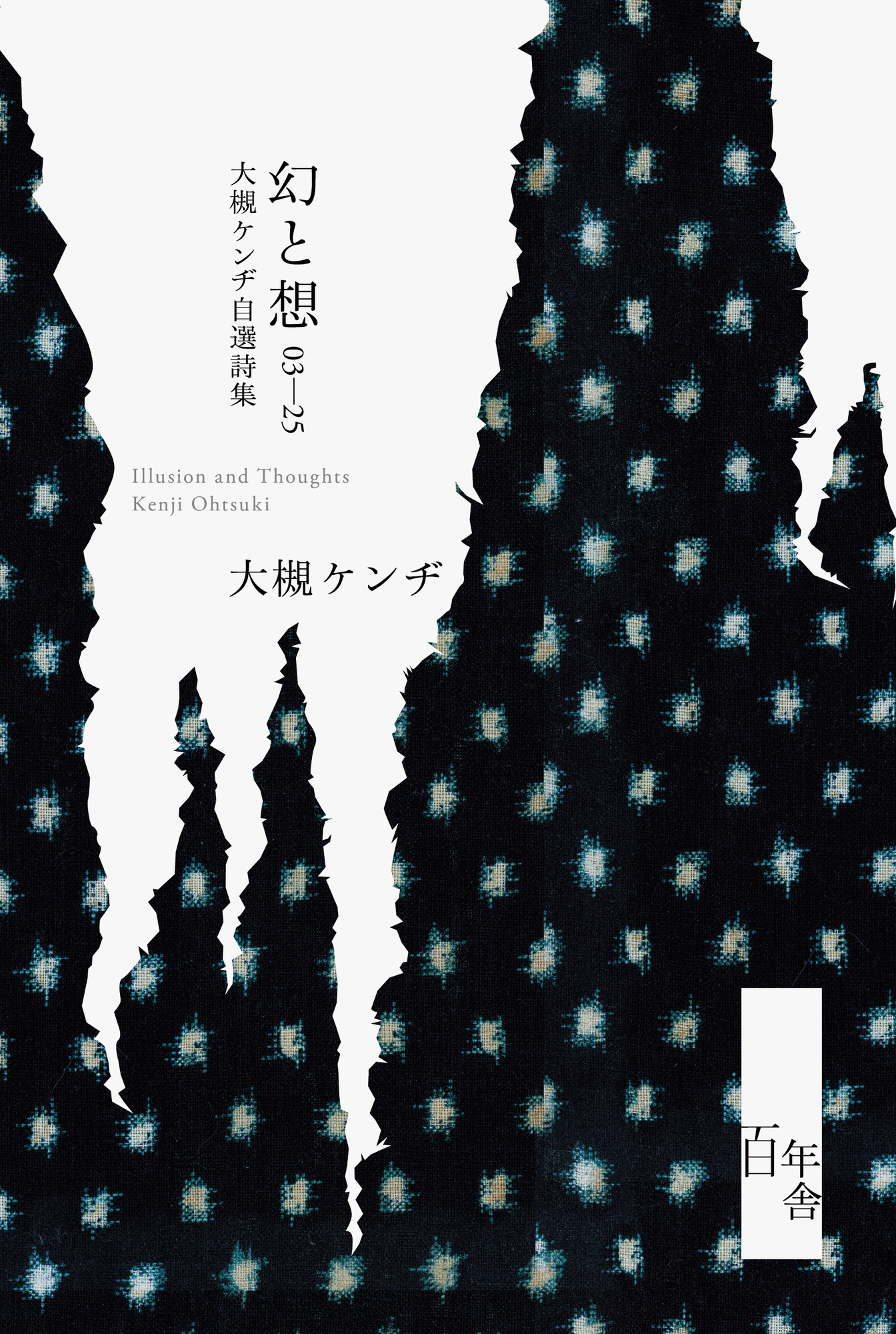 2026年5月2日（土）『幻と想 03-25 大槻ケンヂ自選詩集』刊行記念