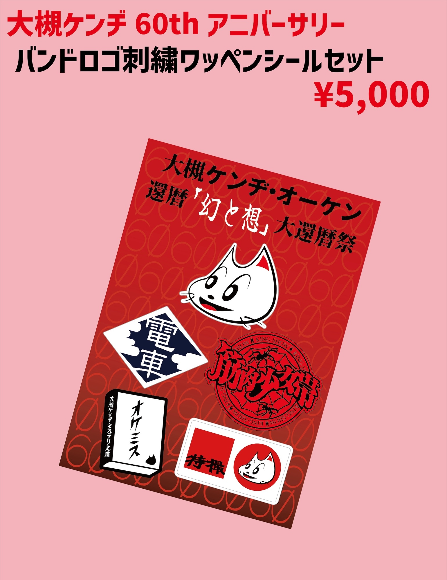 大槻ケンヂ　本セット！ 2025年2月6日（木）大槻ケンヂ・オーケン生誕祭ライブ59 〜そして奇妙