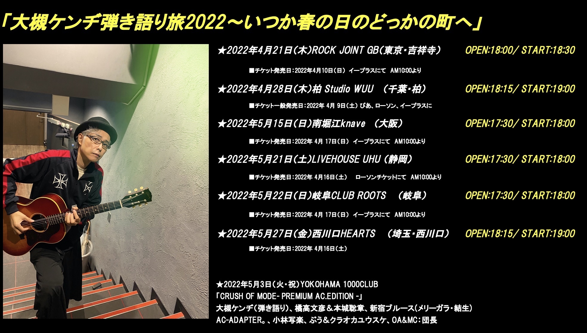 5-8752 大槻ケンヂー弾き語り旅のラフな記録 大槻ケンヂ弾き語り旅2022～いつか春の日のどっかの町へ」2022年