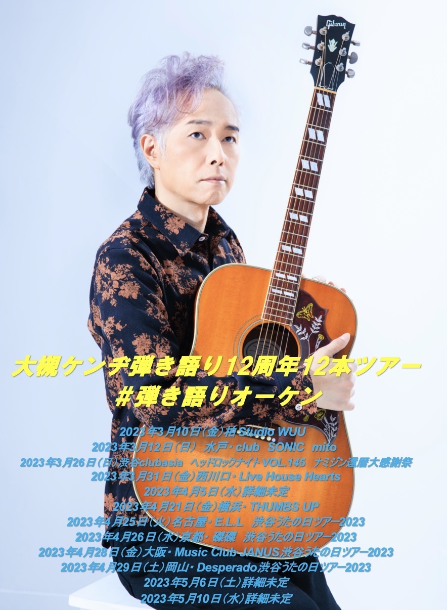 大槻ケンヂ弾き語り12周年12本ツアー＃弾き語りオーケン」 2023