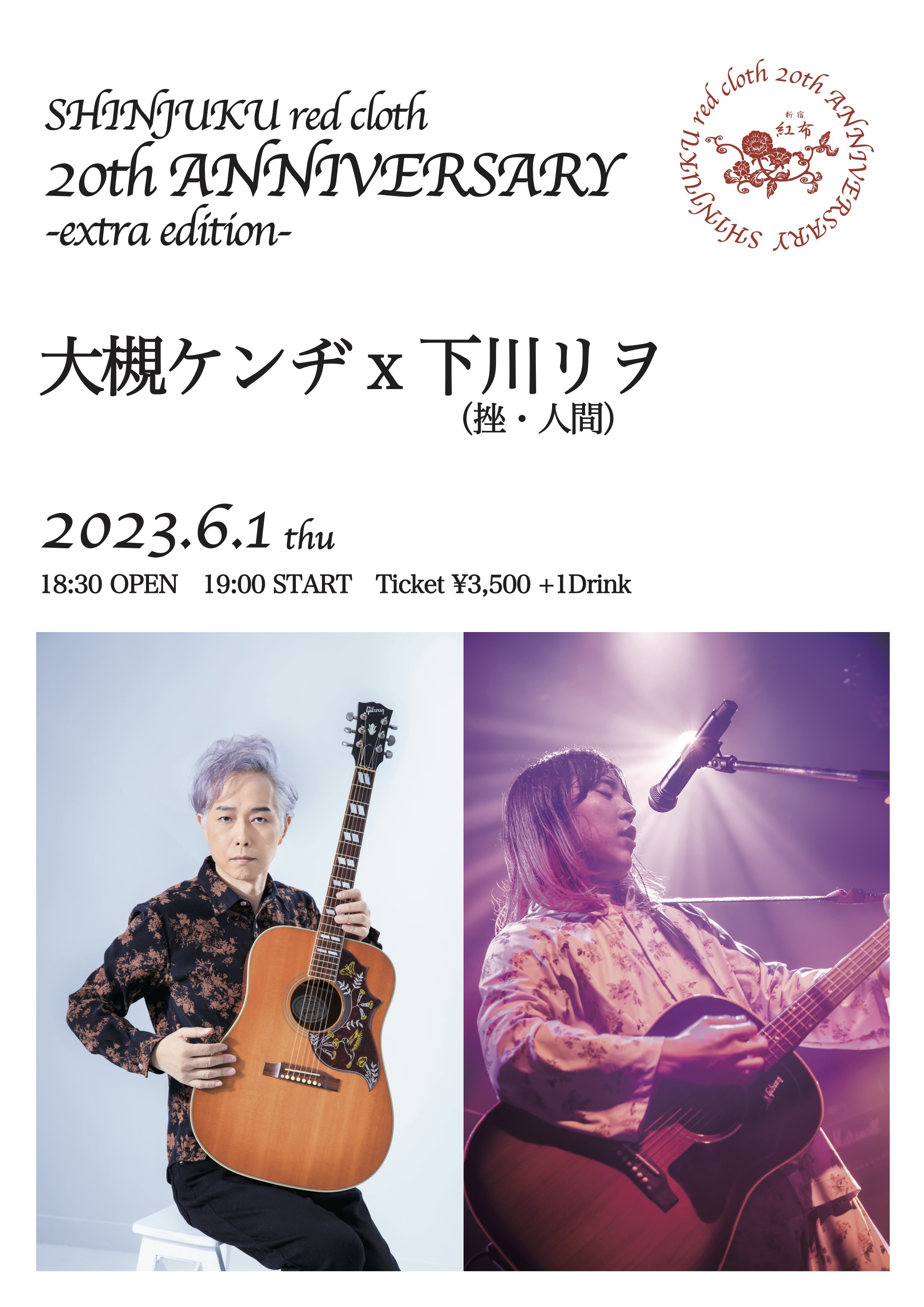 大衆演劇着物　最終値下げ 2023年6月1日(木）red cloth 20th ANNIVERSARY番外編 下川リヲ