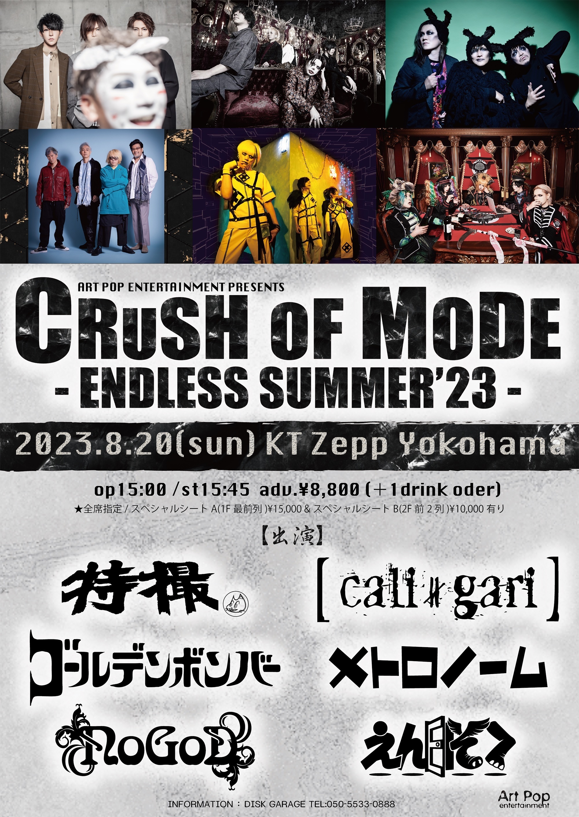 2023年8月20日(日）CRUSH OF MODE-ENDLESS SUMMER'23 特撮出演決定