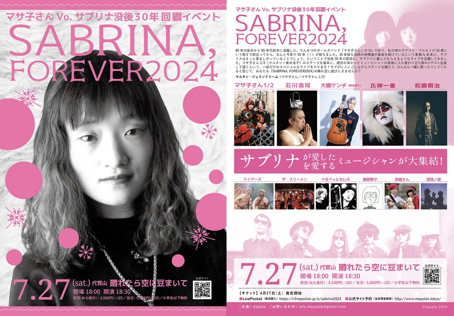 2024年7月27日（土）マサ子さんVo.サブリナ没後30年回顧イベント 