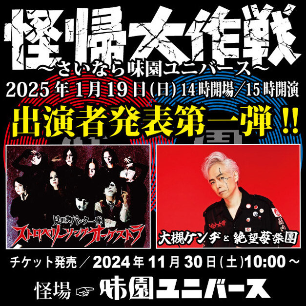 2025年1月19日（日）怪帰大作戦～さいなら味園ユニバース 、 大槻