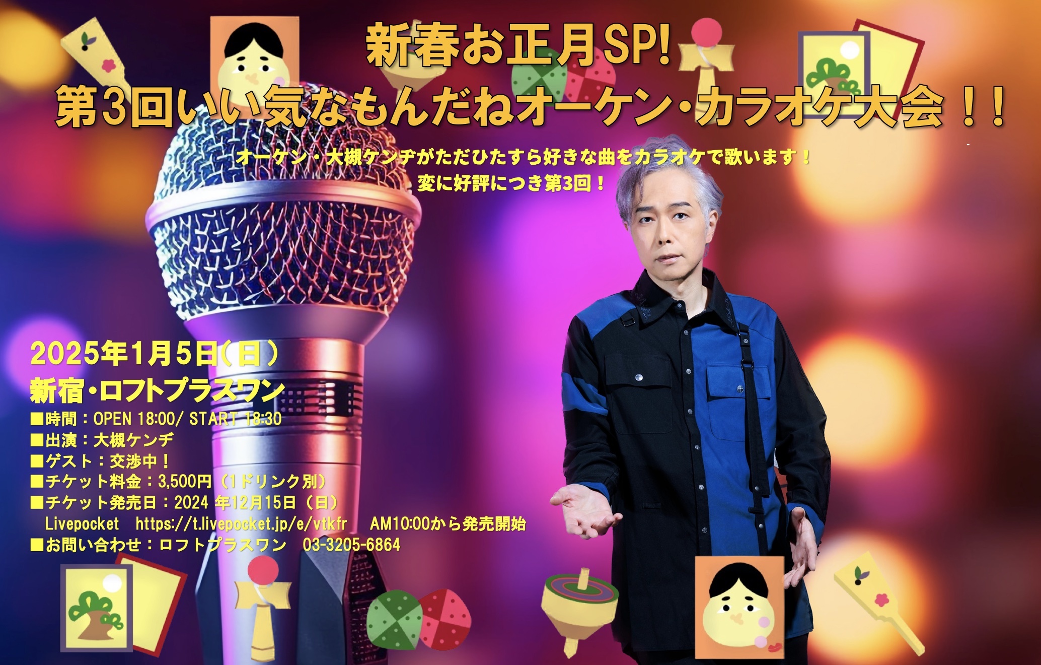 2025年も新年1発目は！これだ！新春お正月SP!第3回いい気なもん