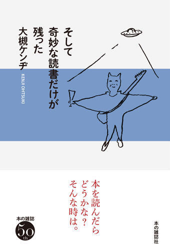 大槻ケンヂ　本セット！ 40代、職業・ロックミュージシャン 大人になってもドロップ