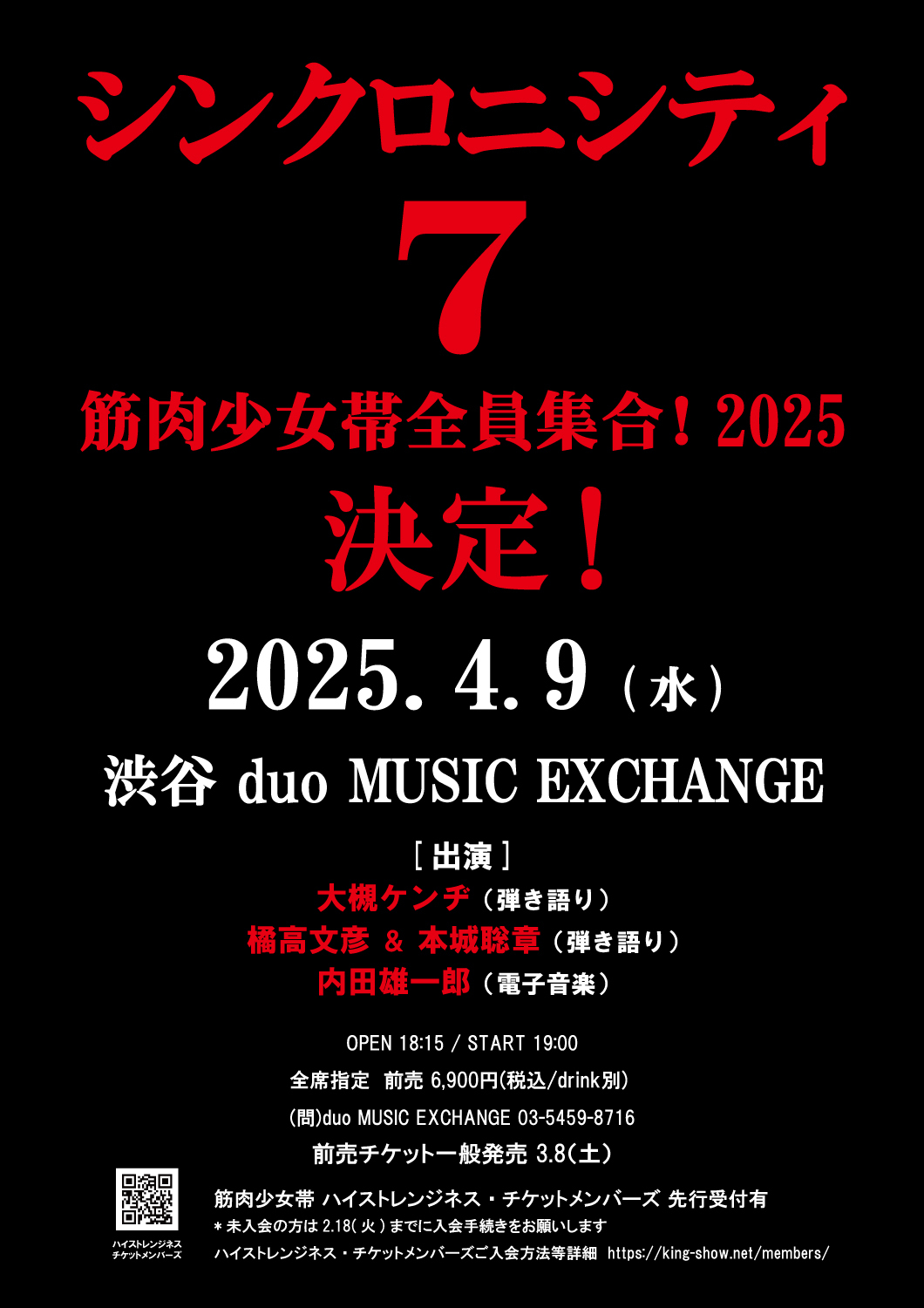 2025年4月9日（水）「シンクロニシティ7 筋肉少女帯全員集合