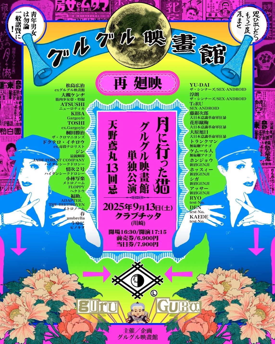 2025年9月13日（土）天野鳶丸13回忌 グルグル映畫館単独公演