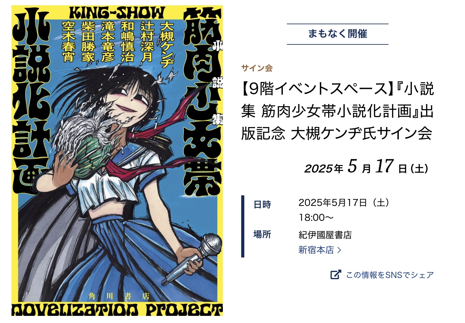 小説集 筋肉少女帯小説化計画』出版を記念し、オーケンのサイン会の