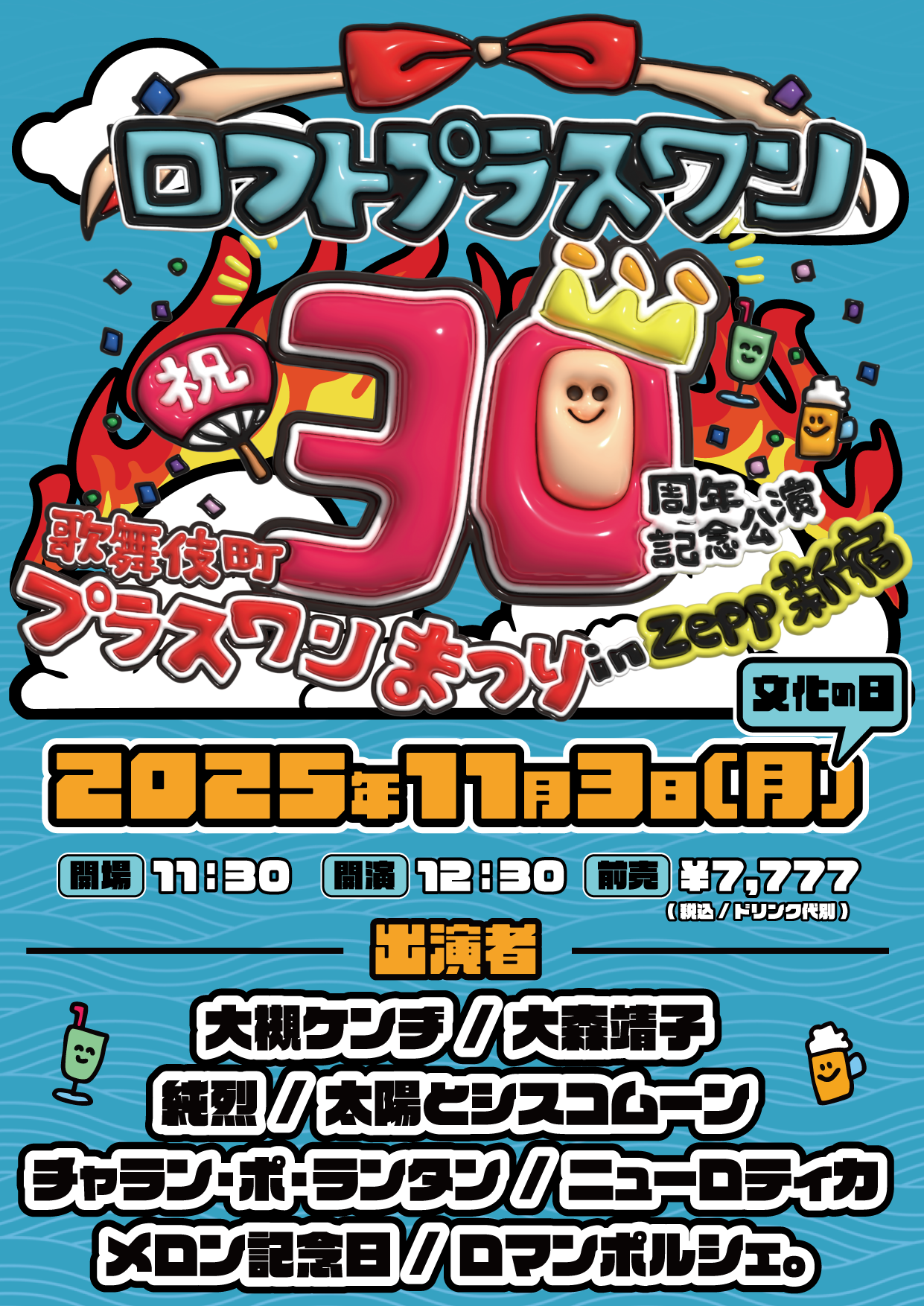 2025年11月3日（祝・月）『歌舞伎町プラスワンまつり in Zepp新宿』二