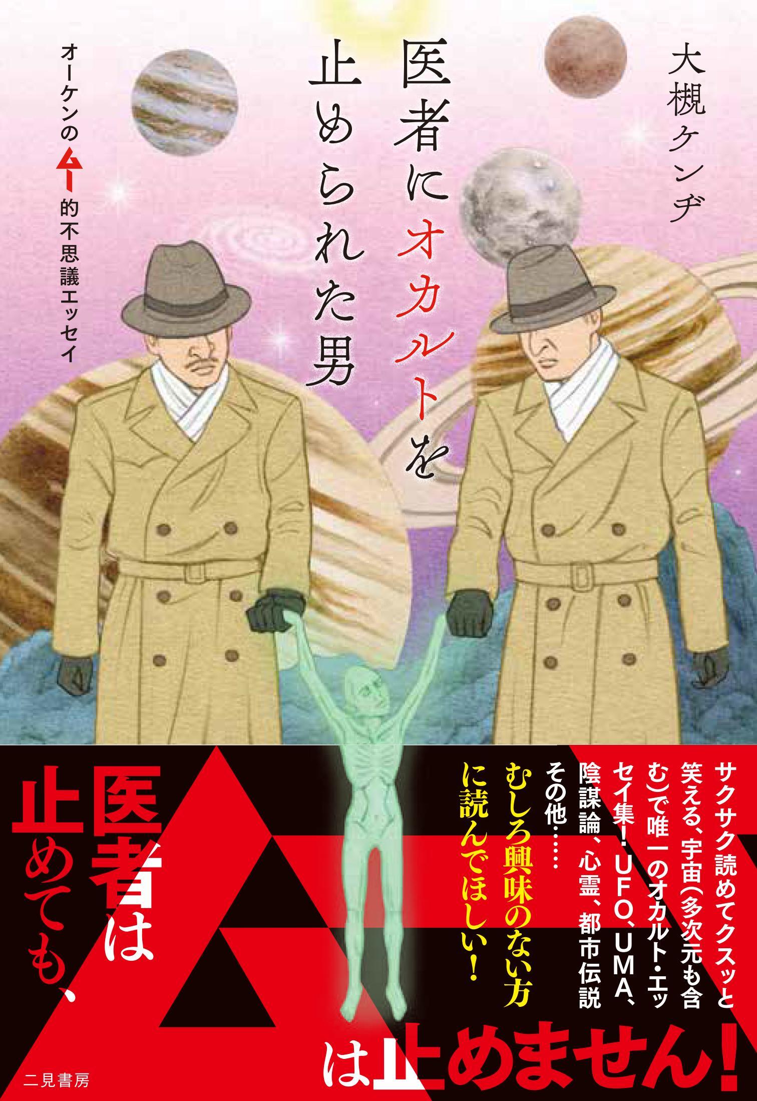 2025年10月14日（火）新刊！ 医者にオカルトを止められた男〜オーケン