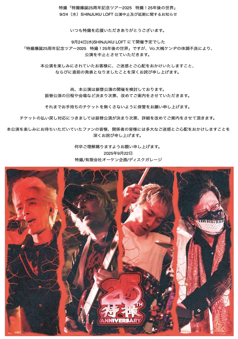特撮「特撮爆誕25周年記念ツアー2025 特撮！25年後の世界」 9/24（水