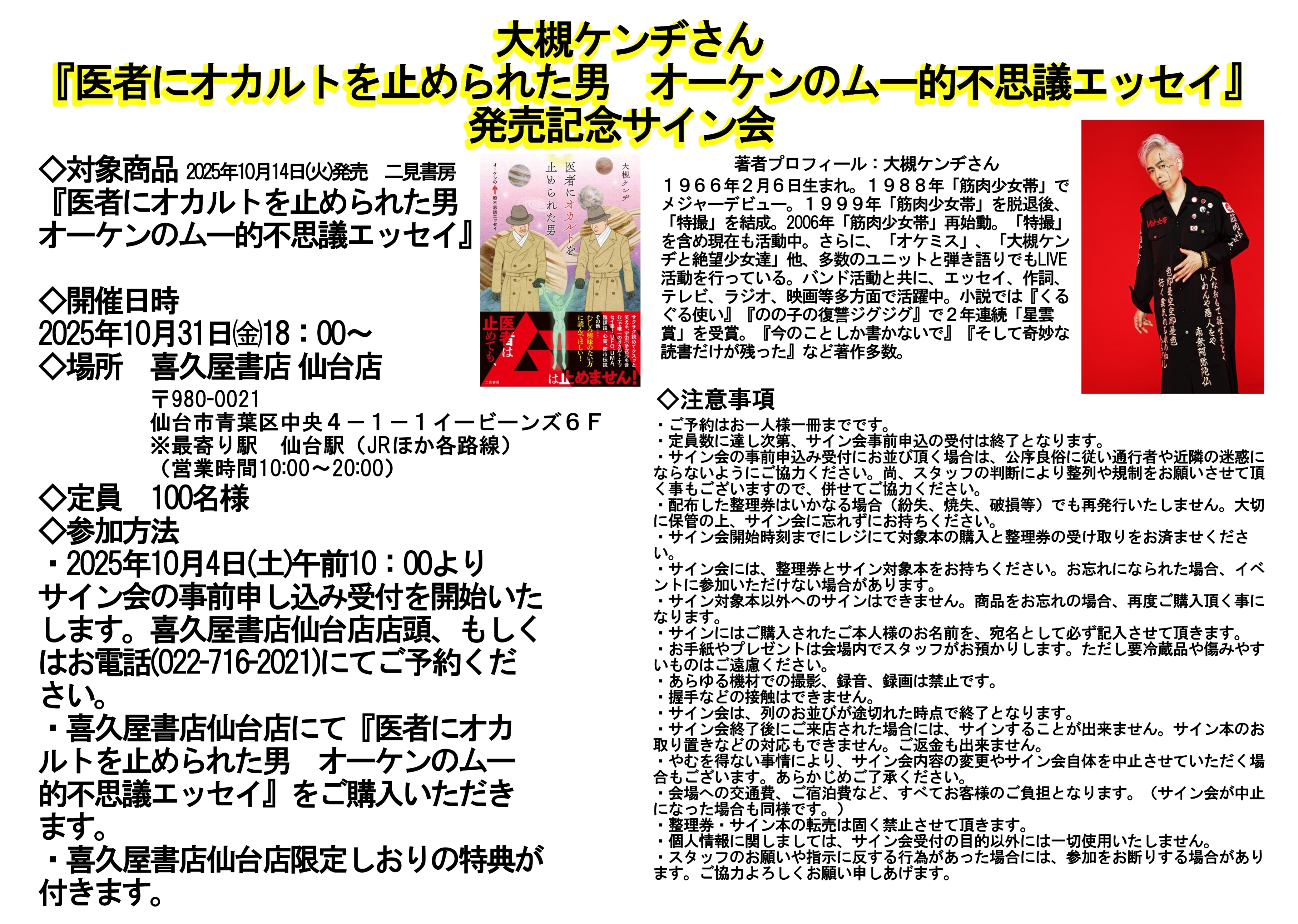 2025年10月31日（金）仙台・喜久屋書店『医者にオカルトを止められた男