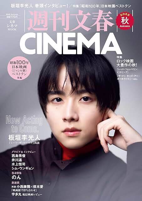 2025年9月18日発売 週刊文春CINEMA 2025秋号 昭和100年〈ジャンル別