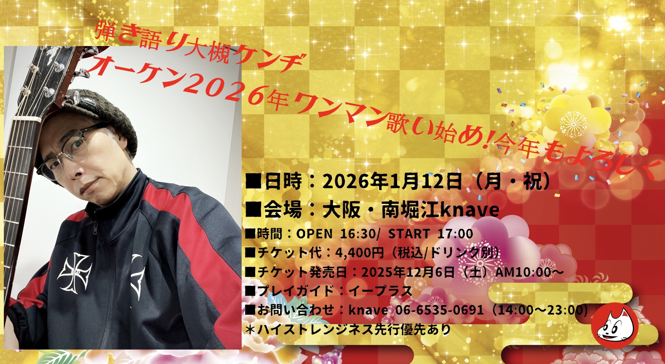 2026年1月12日（月・祝） 弾き語り大槻ケンヂ・オーケン2026年ワンマン