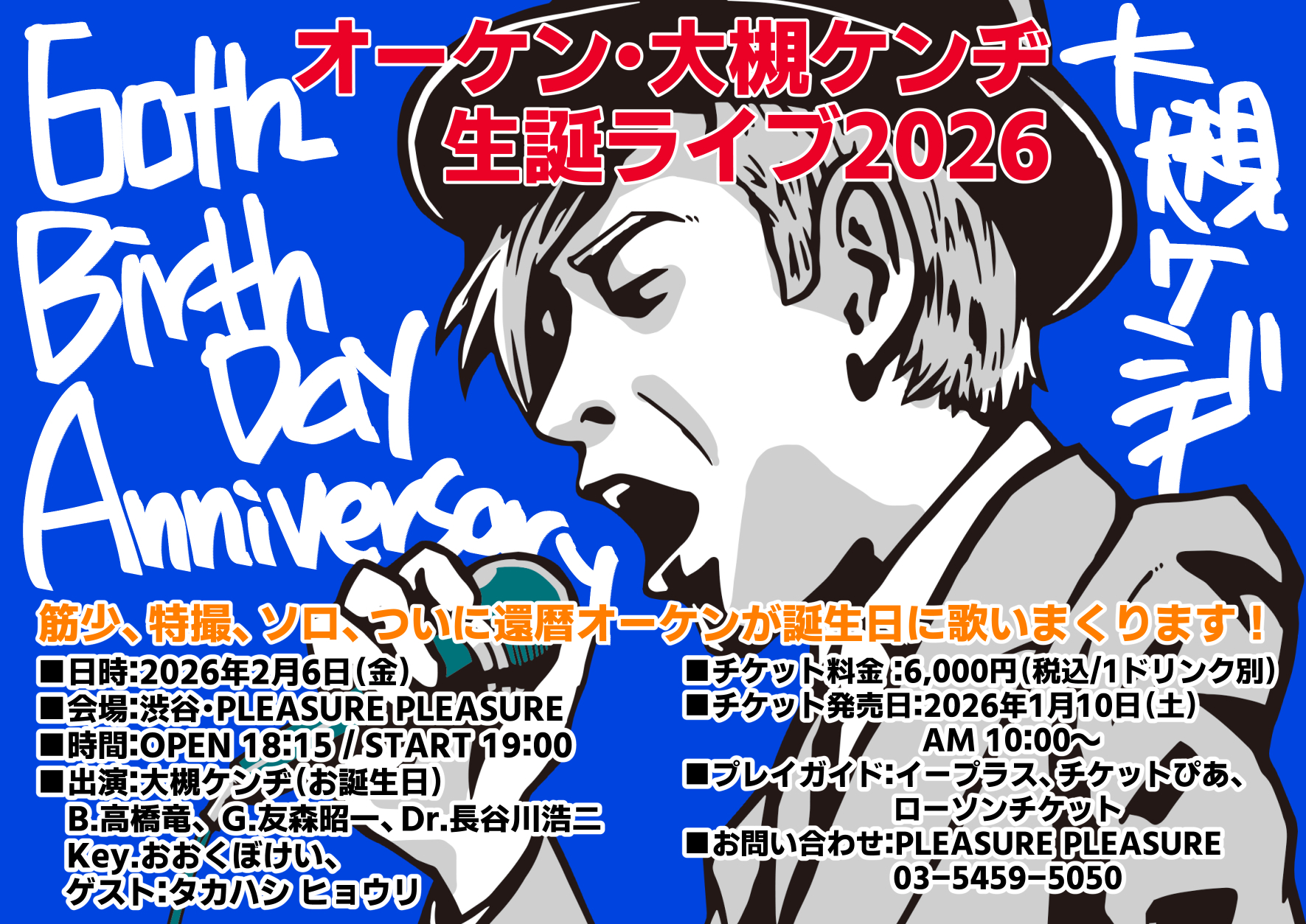 2026年2月6日（金）「オーケン・大槻ケンヂ生誕ライブ2026」 ～筋少
