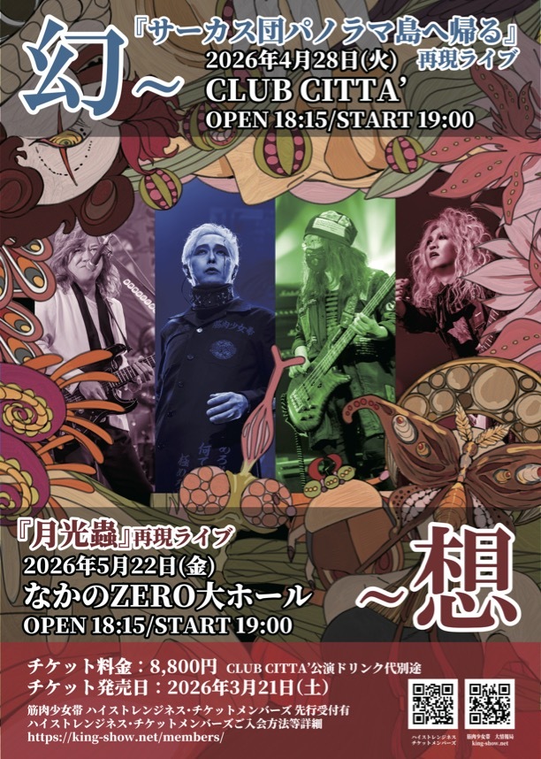 2026年5月22日（金）筋肉少女帯 想～『月光蟲』再現ライブ なかのZERO