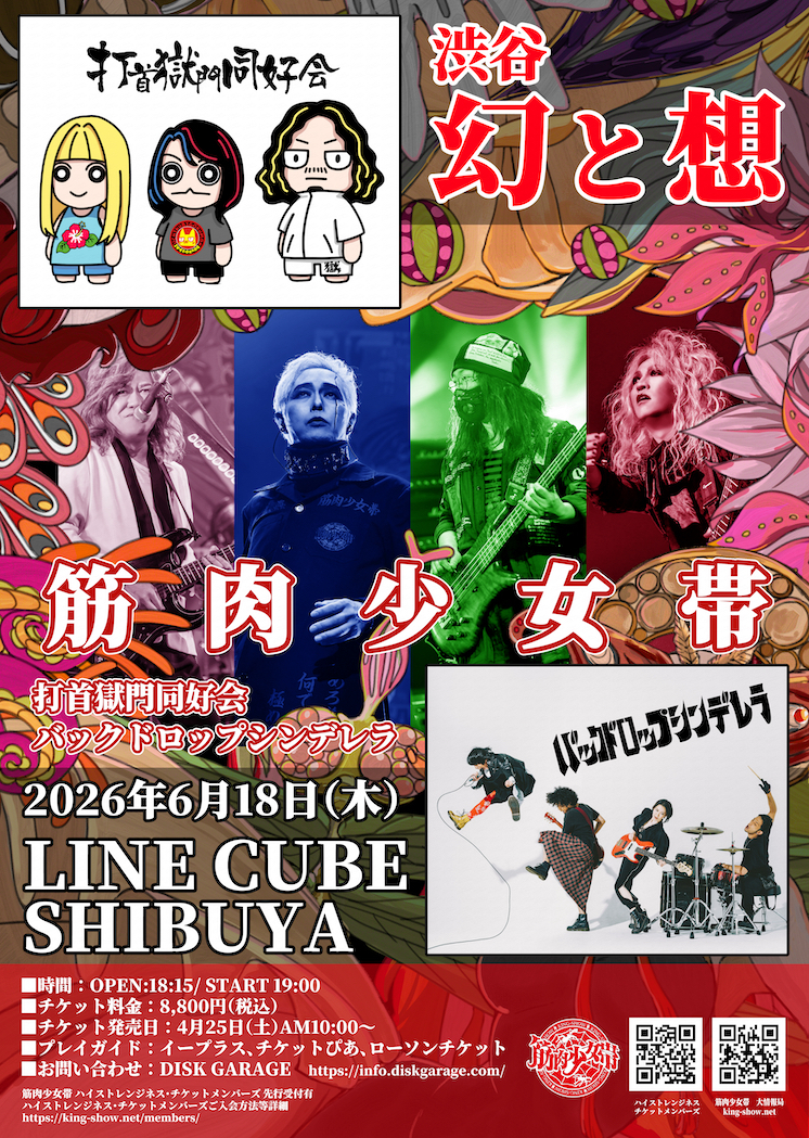 筋肉少女帯 ツアーパンフ5冊＋雑誌2冊＋チラシ ツアー パンフレット/筋肉少女帯/9-90年/サーカス団パノラマ島へ帰る