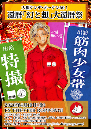 2026年4月10日（金）｢ 幻と想 5LIVE｣ 大槻ケンヂ・オーケン60！ 還暦