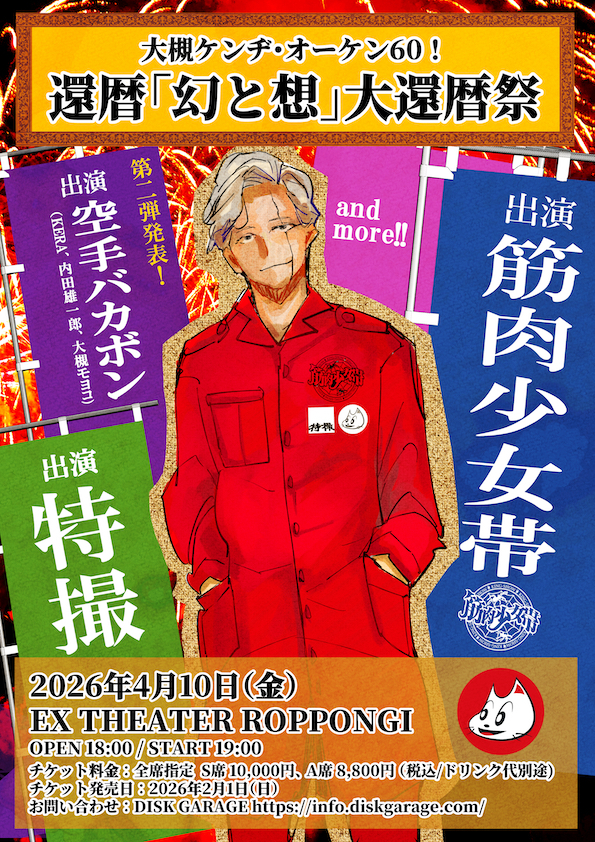 2026年4月10日（金）｢ 幻と想 5LIVE｣ 大槻ケンヂ・オーケン60！ 還暦