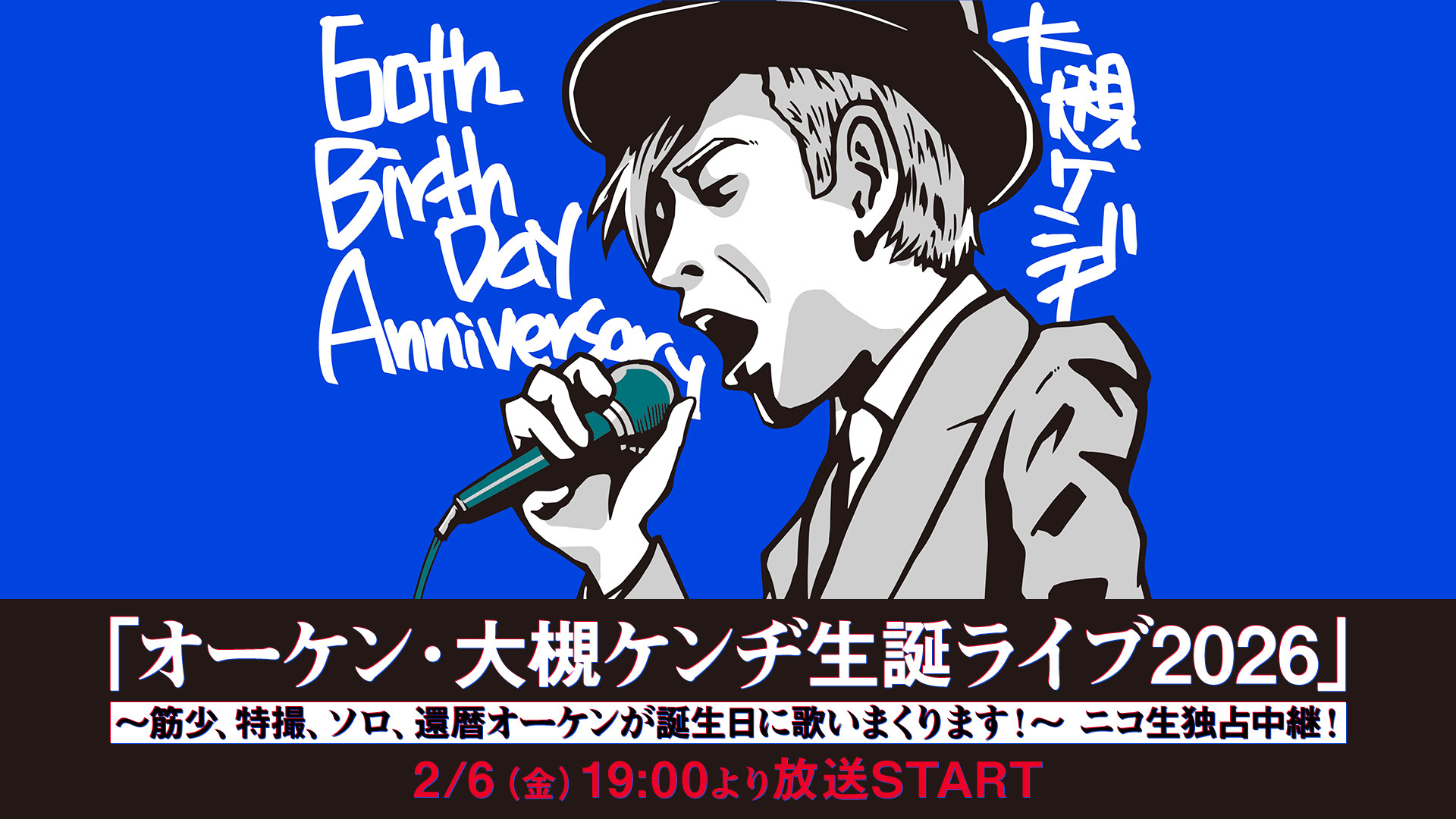 2026年2月6日（金）「オーケン・大槻ケンヂ生誕ライブ2026」ニコニコ