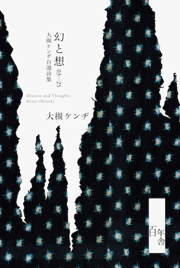 幻と想 03-25 大槻ケンヂ自選詩集』を4月17日に刊行！ | オーケン企画