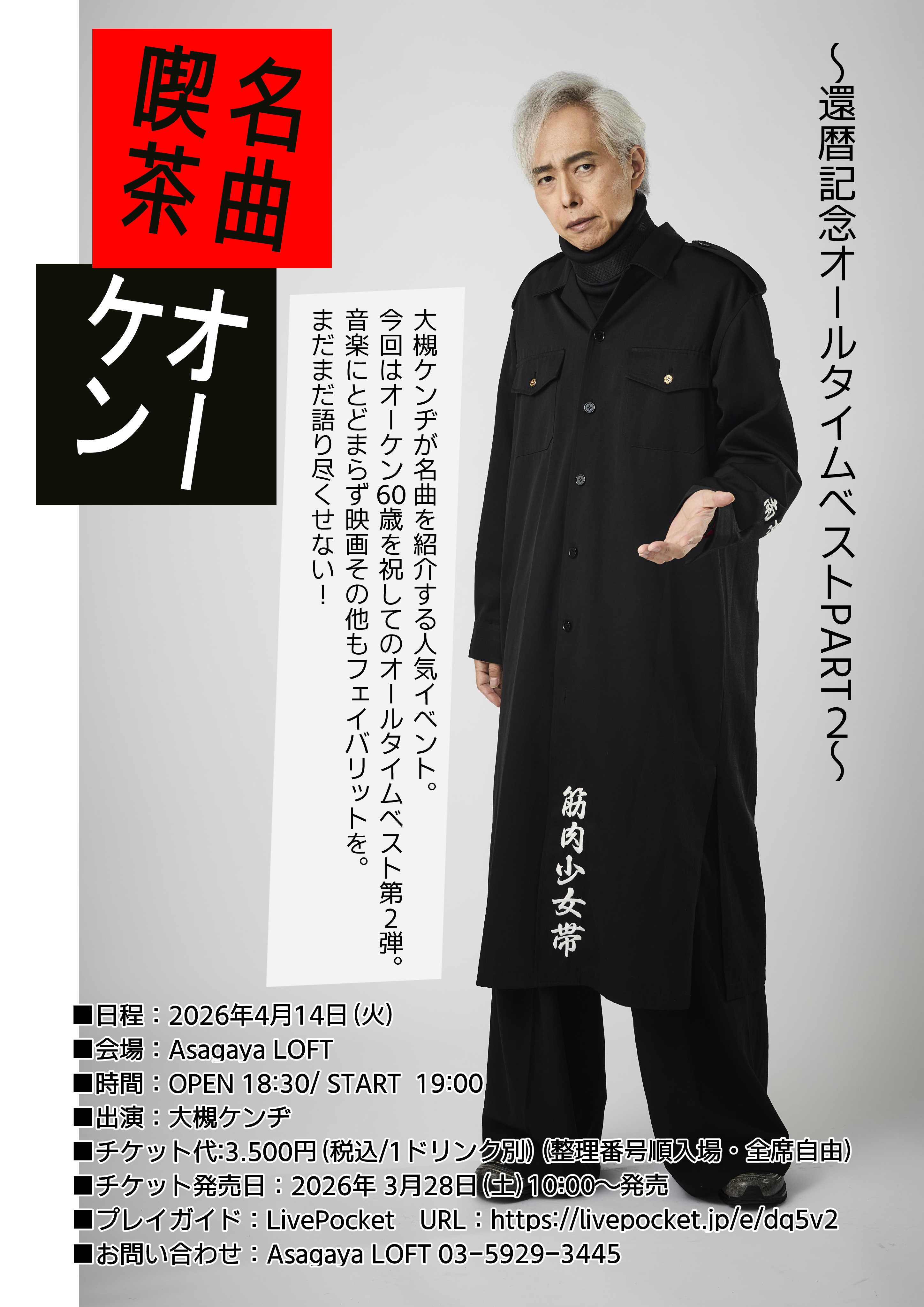 2026年4月14日（火）名曲喫茶オーケン 〜還暦記念オールタイムベスト