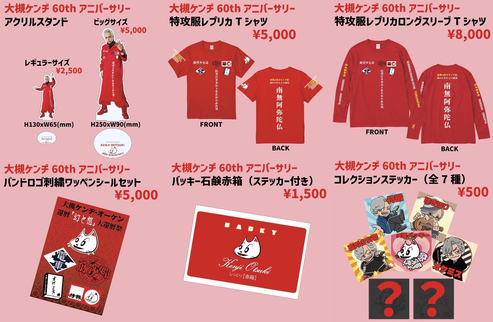 大槻ケンヂ・オーケン60 ! 還暦｢幻と想｣大還暦祭 GOODSラインナップ