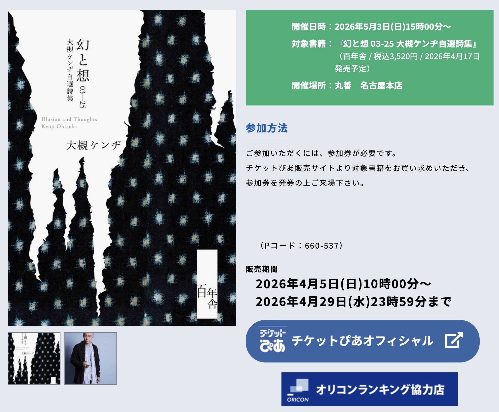 2025年5月3日（祝・日）『幻と想 03-25 大槻ケンヂ自選詩集』出版記念