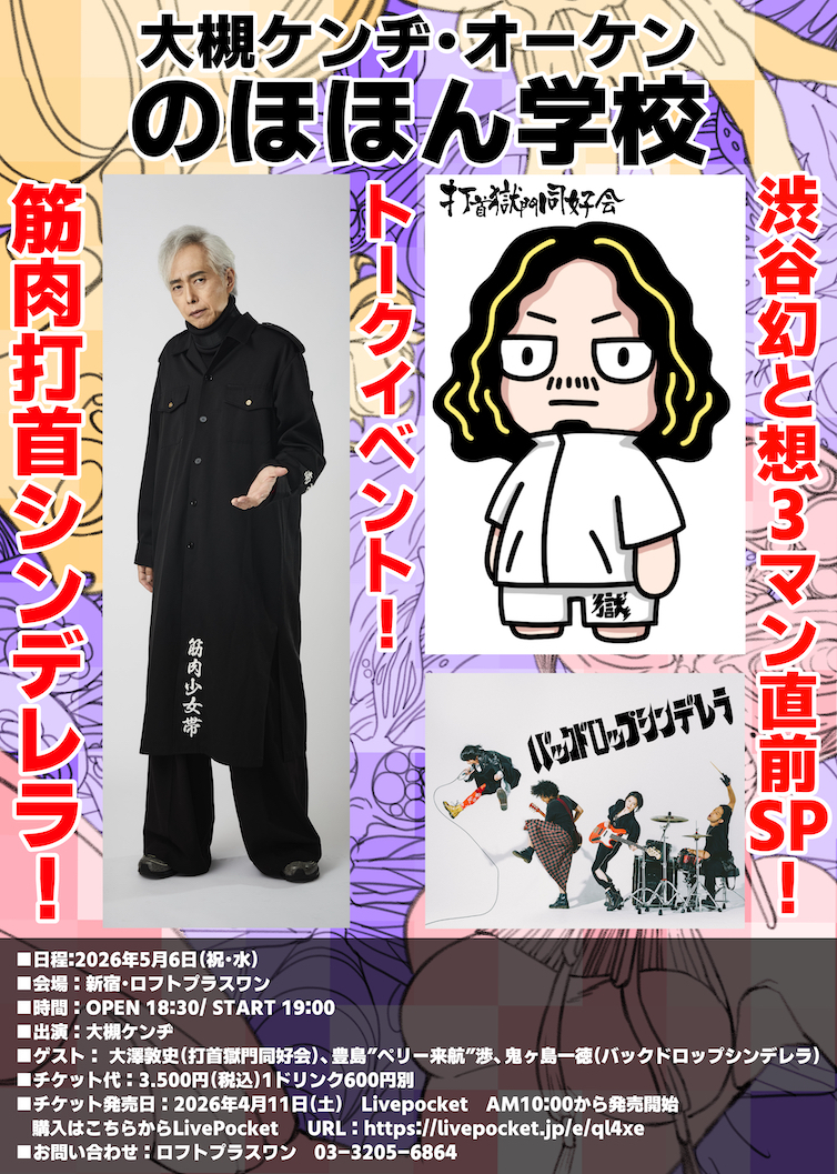 2ちゃんねるぷらすvol.9 DJ SHARPNEL 大槻ケンヂ 2026年5月6日（祝・水）大槻ケンヂ・オーケンのほほん学校〜渋谷幻と想