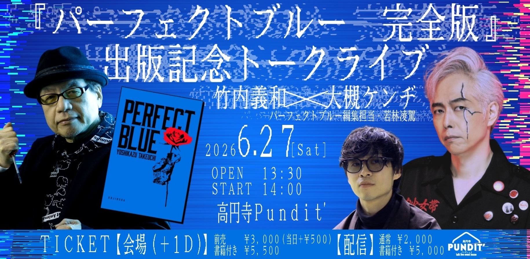 2026年6月27日（土）『パーフェクトブルー完全版』出版記念トーク 