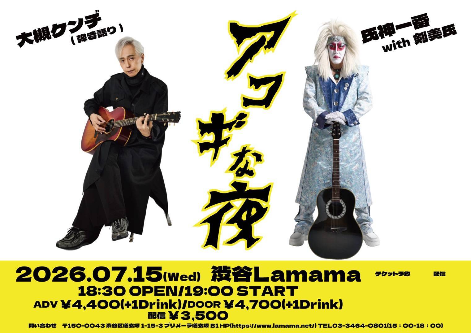 2026年7月15日（水）｢アコギな夜｣渋谷La.mama に弾き語りで出演します