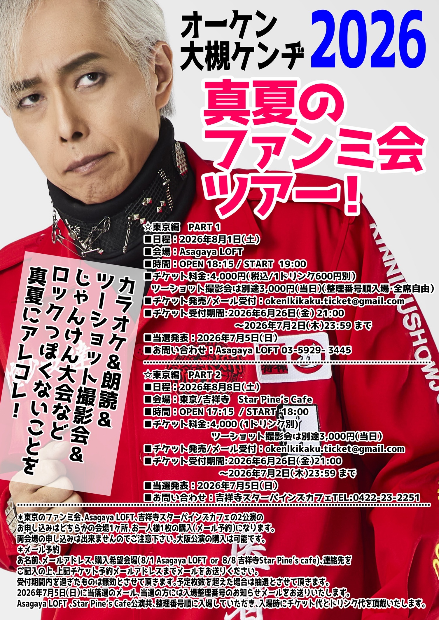 2026年8月1日（土）Asagaya LOFT オーケン・大槻ケンヂ2026真夏の