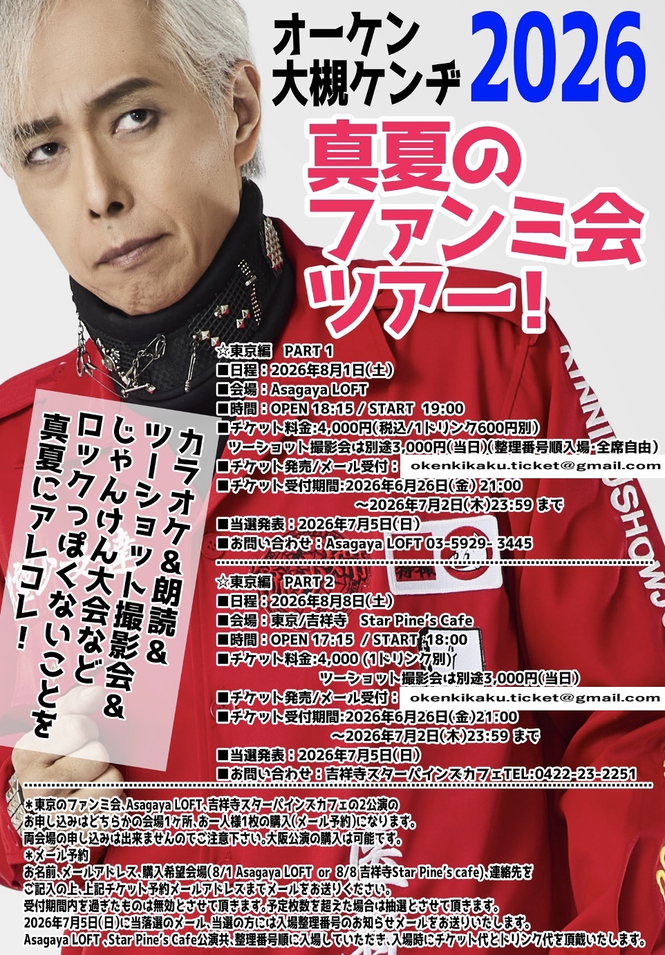 2026年8月8日（土）吉祥寺Star Pine's Cafe オーケン・大槻ケンヂ2026