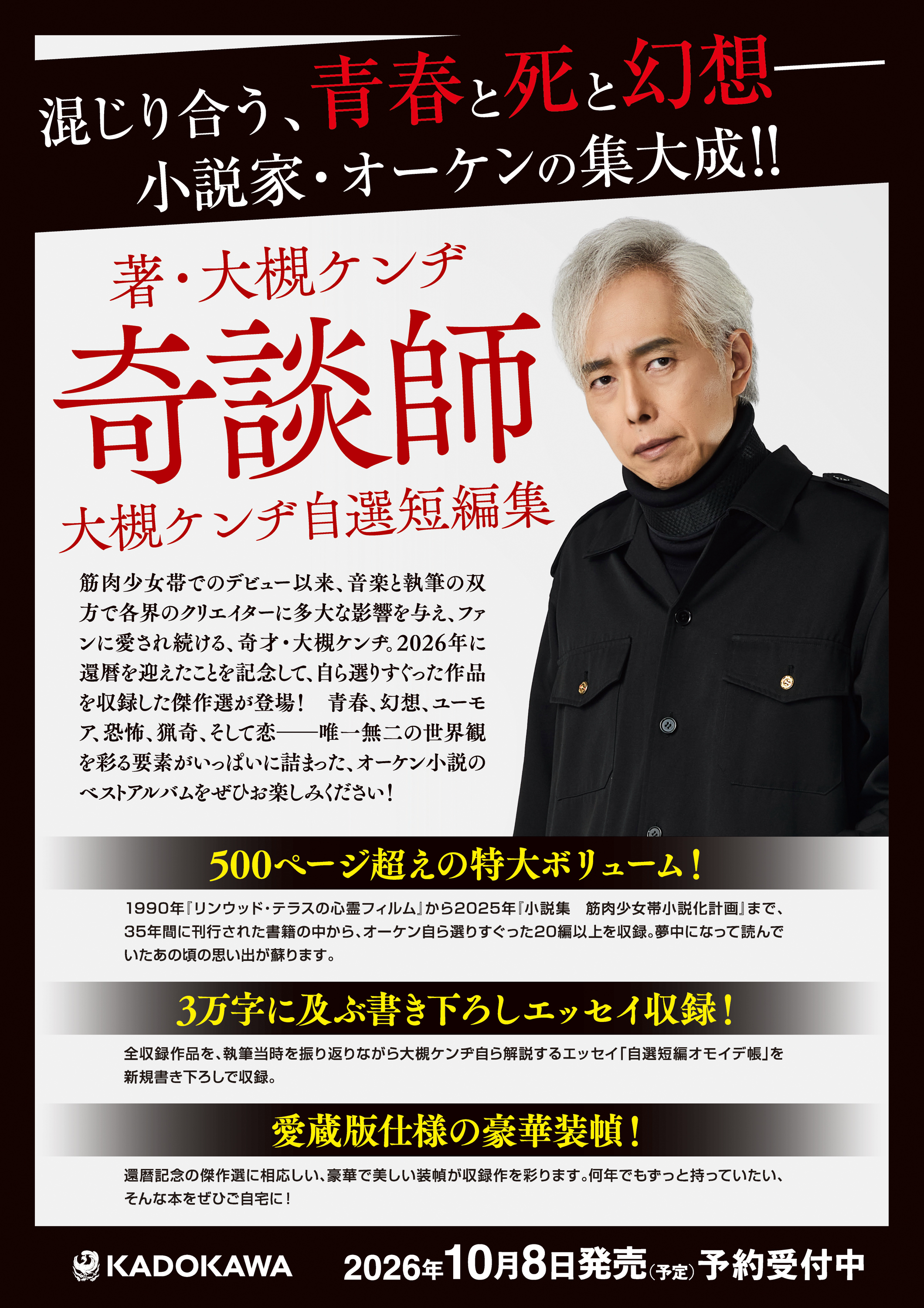 独酌楽仙 父・田辺忠賢の生涯を偲んで 函付き 発売元 大川書店 奇談師 大槻ケンヂ自選短編集 2026年10月8日（予定）予約受付中