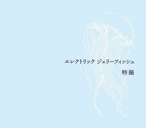 特撮5年3ヶ月ぶりとなる待望のニューアルバム「エレクトリック
